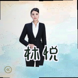 林悦